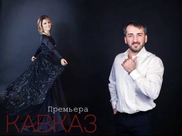 Эльдар Муслимов и Дженнет — Кавказ