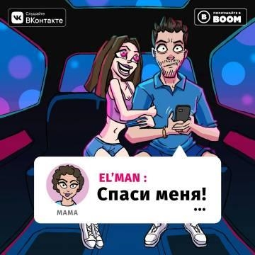 Эльман Зейналов — Спаси меня (EL’MAN)
