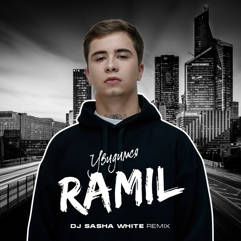 White remix. Увидимся Ramil'. DJ Саша Нейман. DJ Саша nice ВК. Увидимся этой зимой Рамиль.