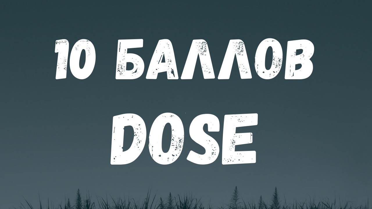 Балла текст. 10 Баллов мот. 10 Баллов песня мот. 10 Баллов мот обложка. Dose & мот – 10 баллов аккорды.