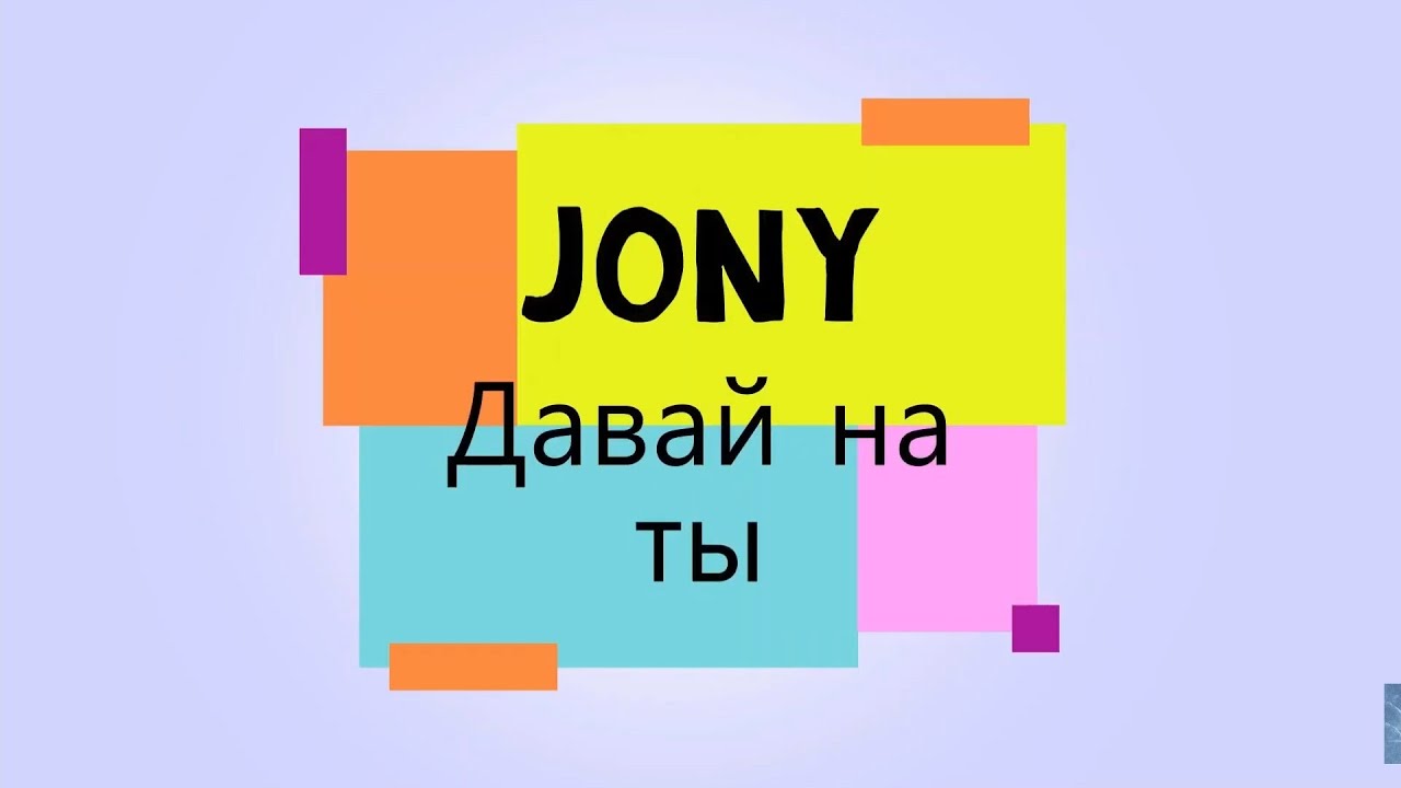 Jony ты забудешь обо мне. Баста Andro осень. Осень 20.22 Баста, Andro. Давай на ты Jony текст. Баста Андро осень текст.