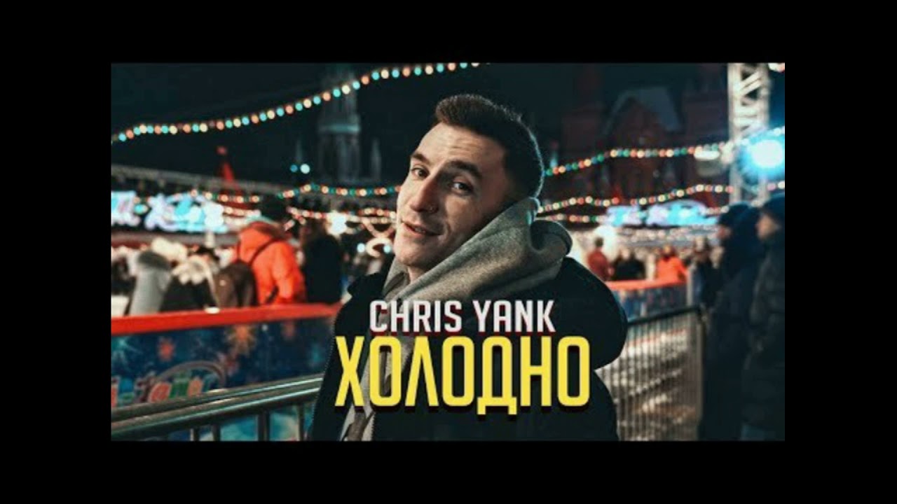 Кто поет песню холодно. Chris Yank холодно. Chris Yank холодно обложка. Chris Yank - холодно фото. Chris Yank холодно клип.